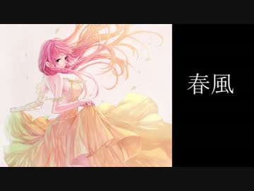 【巡音ルカ】春風【オリジナル】