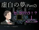 【虚白ノ夢】鏡の中に眠る記憶 Part2