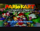【2人実況】僕らの今更対戦記　part12「マリオカートダブルダッシュ」