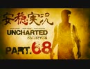 【安穏実況】冒険祭り第3弾！アンチャーテッドコレクション Vol.68