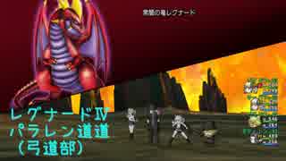 【レグナードⅣ】弓道部　パラレン道道　１７分５２秒８９