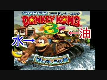 【実況】全く噛み合わない水と油な関係の二人がドンキーコング3　part12