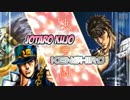 一分間の乱闘 - 空条 承太郎 vs ケンシロウ