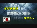 すけまろのレインボーシックスシージ実況プレイ【５】