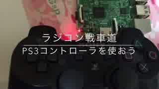 【ラジコン戦車道】PS3コントローラをつかおう！