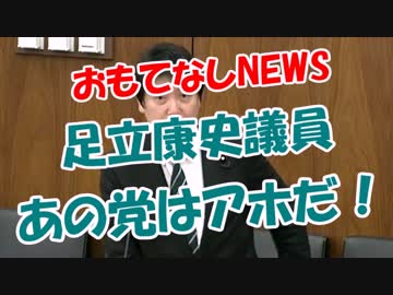 【足立康史議員】 あの党はアホだ！