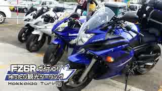 Fz6rで行く ７日間で走る北海道ツーリング 第7話 最終話 ニコニコ動画