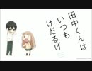 宮野さんに癒されるだけの動画 (田中くんはいつもけだるげ)