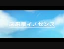【オリジナルMV】未来景イノセンス 歌ってみた【東雲 優】