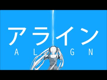 アライン　歌ってみた　【かしす俺】