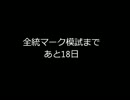 8浪が国公立医学部目指す part40