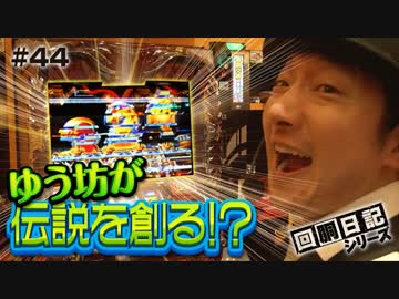 回胴日記シリーズ#044（ゆう坊編）[by ARROWS-SCREEN]