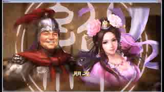 【三国志13】　四ツ足で中華統一　其の47　【貂蝉攻略】