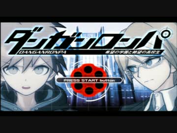 【初見実況】ヘタなロンパも数撃ちゃ当たる！『ダンガンロンパ』 part.1