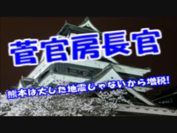 菅官房長官「熊本地震は大震災級でないので消費税は予定通り増税する」