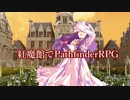 紅魔館でパスファインダーｓ4-4