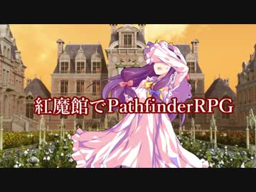 紅魔館でパスファインダーｓ4-4