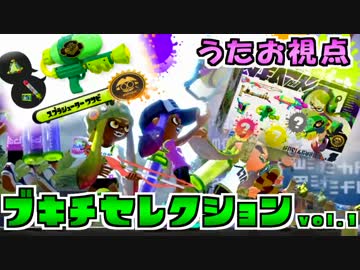 【Splatoon】ブキチセレクションが強くて楽しすぎるんだが【うたお視点】