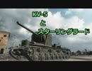 【WoT】KV-5とスターリングラード【ゆっくり実況】