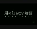 supercell 君の知らない物語