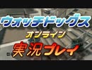 ウォッチドッグス オンライン 実況プレイ21