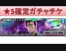 BLEACH ブレソル実況　part272(★5確定ガチャチケ)