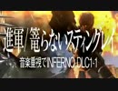 地球防衛軍4.1│音楽重視でINFERNO:進軍 篭らないMF│R AP縛 DLC1-1 INF