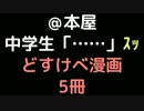 ＠本屋 中学生「……」ｽｯ 　どすけべ漫画5冊【2ch】