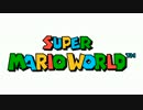 【作業用BGM】 スーパーマリオワールド ♪城と砦のテーマ
