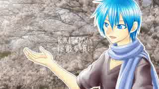 桜散る頃に…【KAITOカバー】