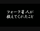 【ラジオドラマ】フォーク星人が教えてくれたこと【2014年4月】