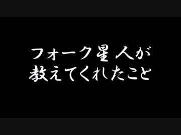 【ラジオドラマ】フォーク星人が教えてくれたこと【2014年4月】