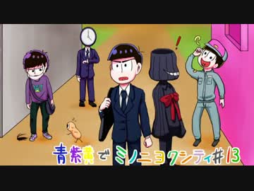 【おそ松さん】青紫黄で「ミノニヨクシティ」#13【偽実況】