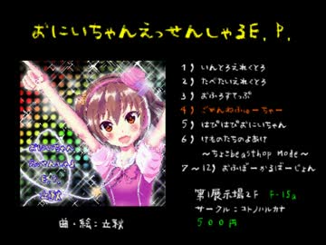 【M3-2016春 F-15a】おにいちゃんえっせんしゃるE.P.【クロスフェード】