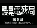 【第５回】2.5次元電波局【ラジオ】
