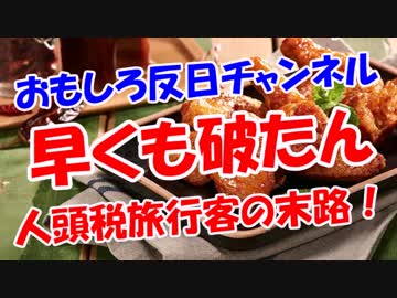 【早くも破たん】 人頭税旅行客の末路！