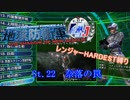 【地球防衛軍4.1】レンジャー HDST縛り M22 奈落の罠【ゆっくり実況】