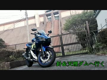 YZF-R25と供に... 第2話 【針＆天理ダムへ行く】