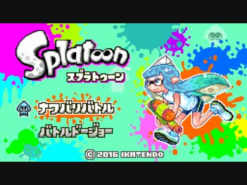ゲームボーイ版？Splatoon