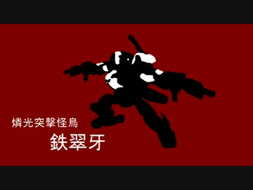 【ボダブレ・SS2】突撃！鉄翠牙　二百八十四【速射2オルトロスゴリラ】