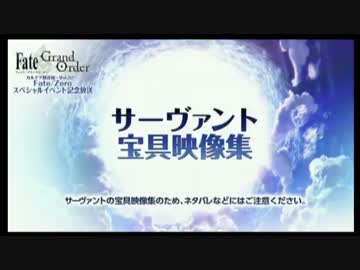 【FGO】全サーヴァント宝具映像集