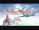 【アーシャのアトリエ】すごく噛みながら爆発物とかを作る part1【実況】