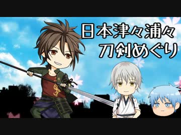 日本津々浦々刀剣めぐり　御手杵編