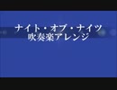 【吹奏楽】ナイト・オブ・ナイツ【アレンジしてみた】