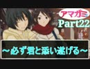 【アマガミ】～必ず君と添い遂げる～【実況】Part22