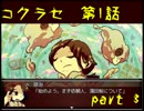 あなたの恋を実らせます コクラセ第一話part3【無店舗きりまる】