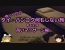 【ゆっくり】タイ・バンコク何もしない旅 9 高いマッサージ編【旅行】