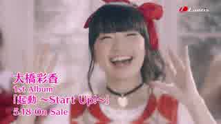 【大橋彩香】 1st Album『起動 〜Start Up!〜』リード曲「ABSOLUTE YELL」short ver.MV