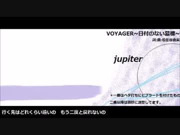 【jupiter】VOYAGER~日付のない墓標~【音源配布】