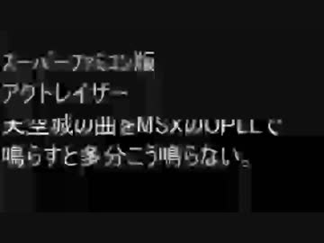 [素OPLL]SFC版アクトレイザー[天空城]の曲をOPLLで鳴らすと多分こうならない